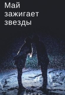 Май зажигает звезды (СИ) - Вайс Лизель