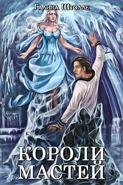 Короли мастей (СИ) - Штолле Галина Игоревна