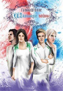 Школьные войны (СИ) - Штолле Галина Игоревна