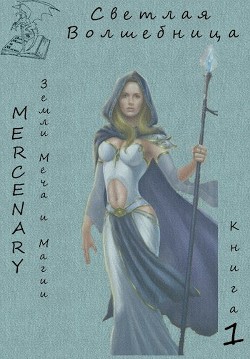 Земли Меча и Магии. Светлая Волшебница. Книга 1 (СИ) - "Серж Орк"