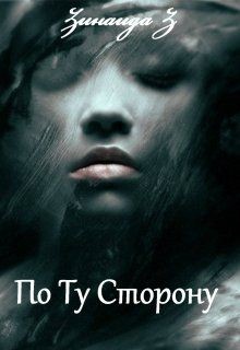 Читать книгу По Ту Сторону (СИ), автор Z Зинаида По Ту Сторону (СИ) - Z Зинаида