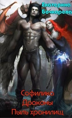 Софилика. Драконы. Пыль хранилищ (СИ) - Бочкарева Екатерина