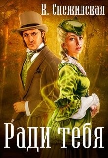 Читать книгу Ради тебя (СИ)