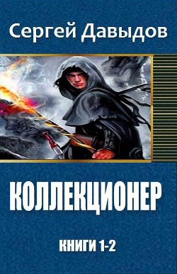 Коллекционер. Дилогия (СИ) - Давыдов С. А.