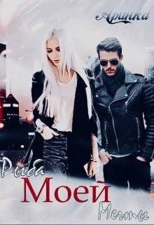 Читать книгу Рыба моей мечты (СИ), автор "Аринка" Рыба моей мечты (СИ) - "Аринка"