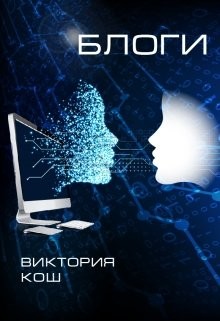 Блоги (СИ) - Кош Виктория