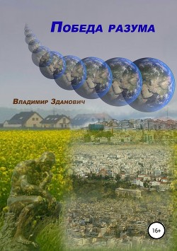 Читать книгу Победа разума (СИ), автор Зданович Владимир Вячеславович Победа разума (СИ) - Зданович Владимир Вячеславович