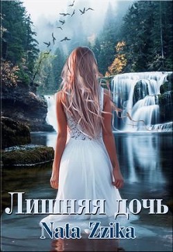 Лишняя дочь (СИ) - "Nata Zzika"