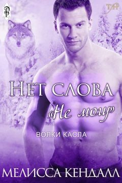 Нет слова не могу (СИ) - "Melissa Kendall"