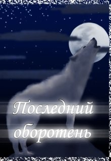 Последний оборотень (СИ) - Котова Лия