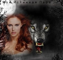 Связанные 2. Моя Истинная Пара. - Дэй Катерина Катерина