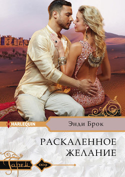 Раскаленное желание - Брок Энди