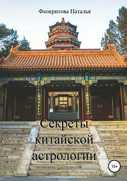 Секреты китайской астрологии - Феокритова Наталья