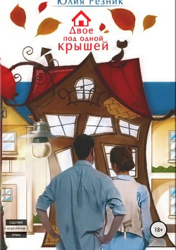 Двое под одной крышей - Резник Юлия