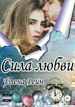 Сила любви - Рейн Елена