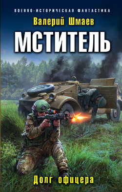 Мститель. Долг офицера - Шмаев Валерий