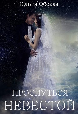 Проснуться невестой (СИ) - Обская Ольга
