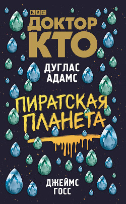 Доктор Кто. Пиратская планета - Адамс Дуглас