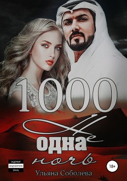 Читать книгу 1000 не одна ночь (СИ), автор Соболева Ульяна "ramzena" 1000 не одна ночь (СИ) - Соболева Ульяна "ramzena"