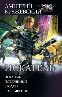 Искатель: Искатель. Потерянный. Бродяга. Возвращение (сборник) - Кружевский Дмитрий Сергеевич