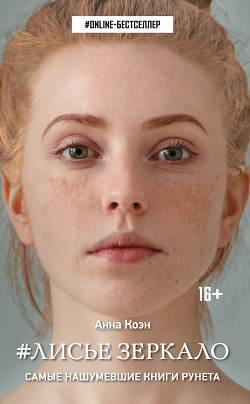 #Лисье зеркало - Коэн Анна