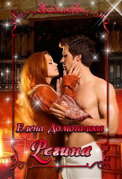 Читать книгу Регина(СИ), автор Домогалова Елена Регина(СИ) - Домогалова Елена