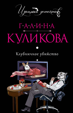 Читать книгу Клубничное убийство