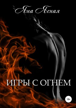 Игры с огнем - Ясная Яна