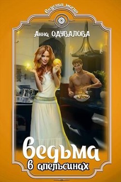 Ведьма в апельсинах (СИ) - Одувалова Анна Сергеевна