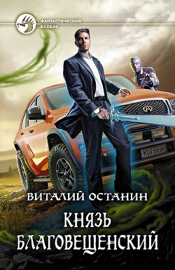 Князь Благовещенский - Останин Виталий Сергеевич