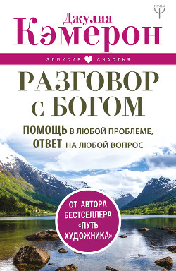 Разговор с Богом. Помощь в любой проблеме, ответ на любой вопрос - Кэмерон Джулия