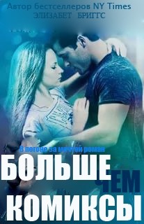 Больше, чем комиксы (ЛП) - Бриггс Элизабет