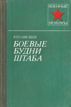 Читать книгу Боевые будни штаба, автор Савельев Василий Павлович Боевые будни штаба - Савельев Василий Павлович
