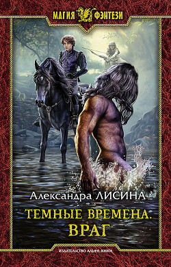 Враг - Лисина Александра