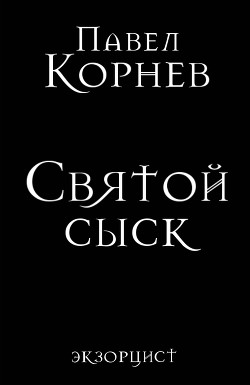 Святой сыск - Корнев Павел