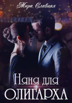 Няня для олигарха - Славная Мира