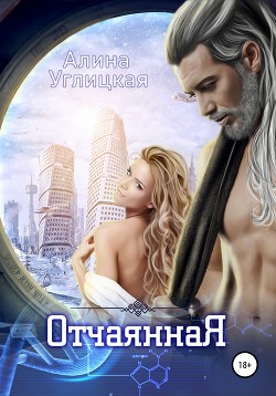 Отчаянная - Караюз Алина