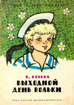 Выходной день Вольки - Осеева Валентина Александровна