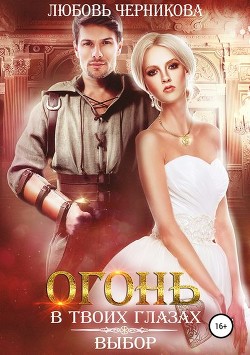 Из-за грани к мечте (СИ) - Черникова Любовь
