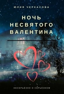 Читать книгу Ночь несвятого Валентина (СИ), автор Черкасова Юлия Ночь несвятого Валентина (СИ) - Черкасова Юлия