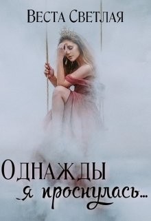 Однажды я проснулась (СИ) - Светлая Веста