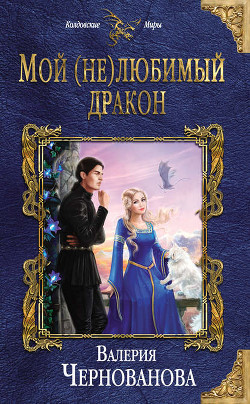Мой (не)любимый дракон (СИ) - Чернованова Валерия М.