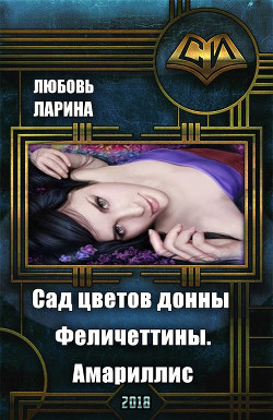 Сад цветов донны Феличеттины. Амариллис (СИ) - Ларина Любовь