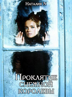 Читать книгу Проклятие снежной королевы (СИ), автор Неткачева Наталия Проклятие снежной королевы (СИ) - Неткачева Наталия