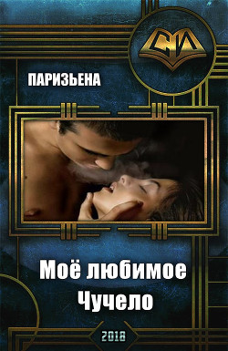 Моё любимое Чучело (СИ) - Паризьена Евгения Сергеевна