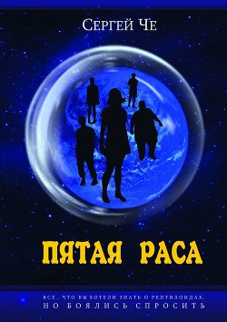 Пятая раса (СИ) - Че Сергей