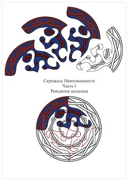 Скрижаль Невозможности. Часть I. Рождение ассасина (СИ) - Мэйдж Михаил