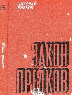 Закон предков (Рассказы) - Яньков Николай Дмитриевич