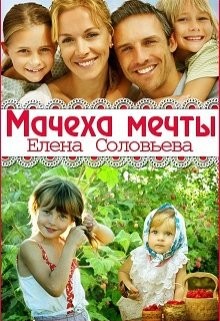 Мачеха мечты (СИ) - Соловьева Елена