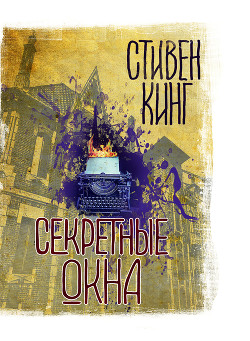 Читать книгу Секретные окна (сборник), автор Кинг Стивен Секретные окна (сборник) - Кинг Стивен